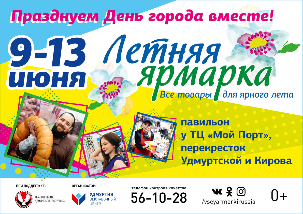 Афиша Ижевска — Летняя ярмарка у ТЦ «Мой Порт»