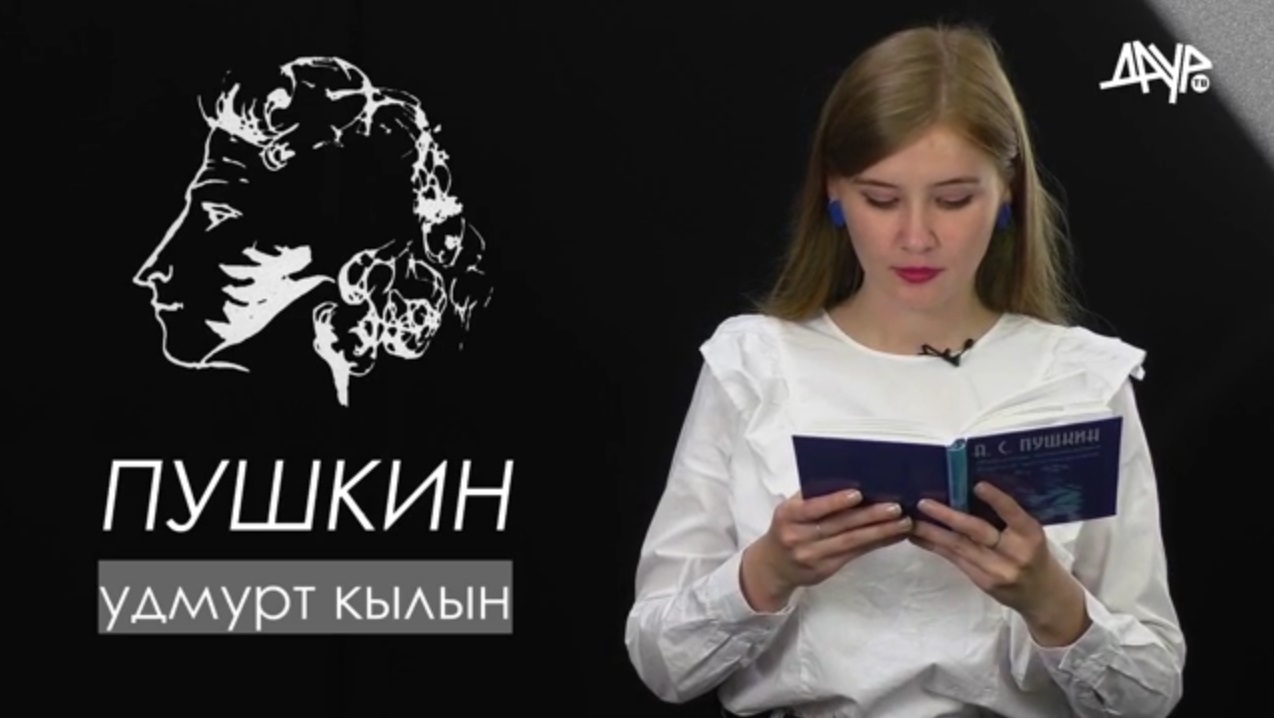 Афиша Ижевска — Стихи Пушкина на удмуртском