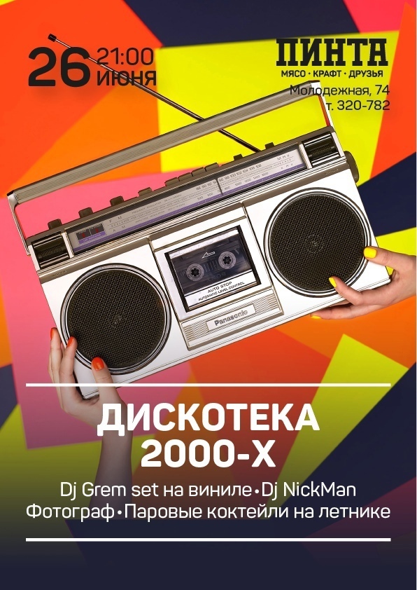 Дискотека 2000х. Афиша дискотека 2000-х. Дискотека 2000 афиша. Дискотека в Ижевске.