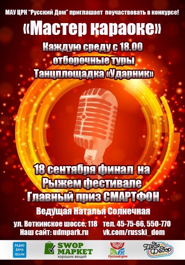 Афиша Ижевска — Мастер караоке