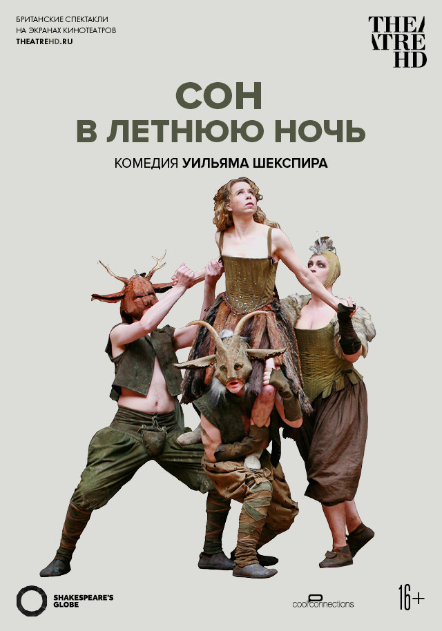 Афиша Ижевска — TheatreHD: Globe: Сон в летнюю ночь
