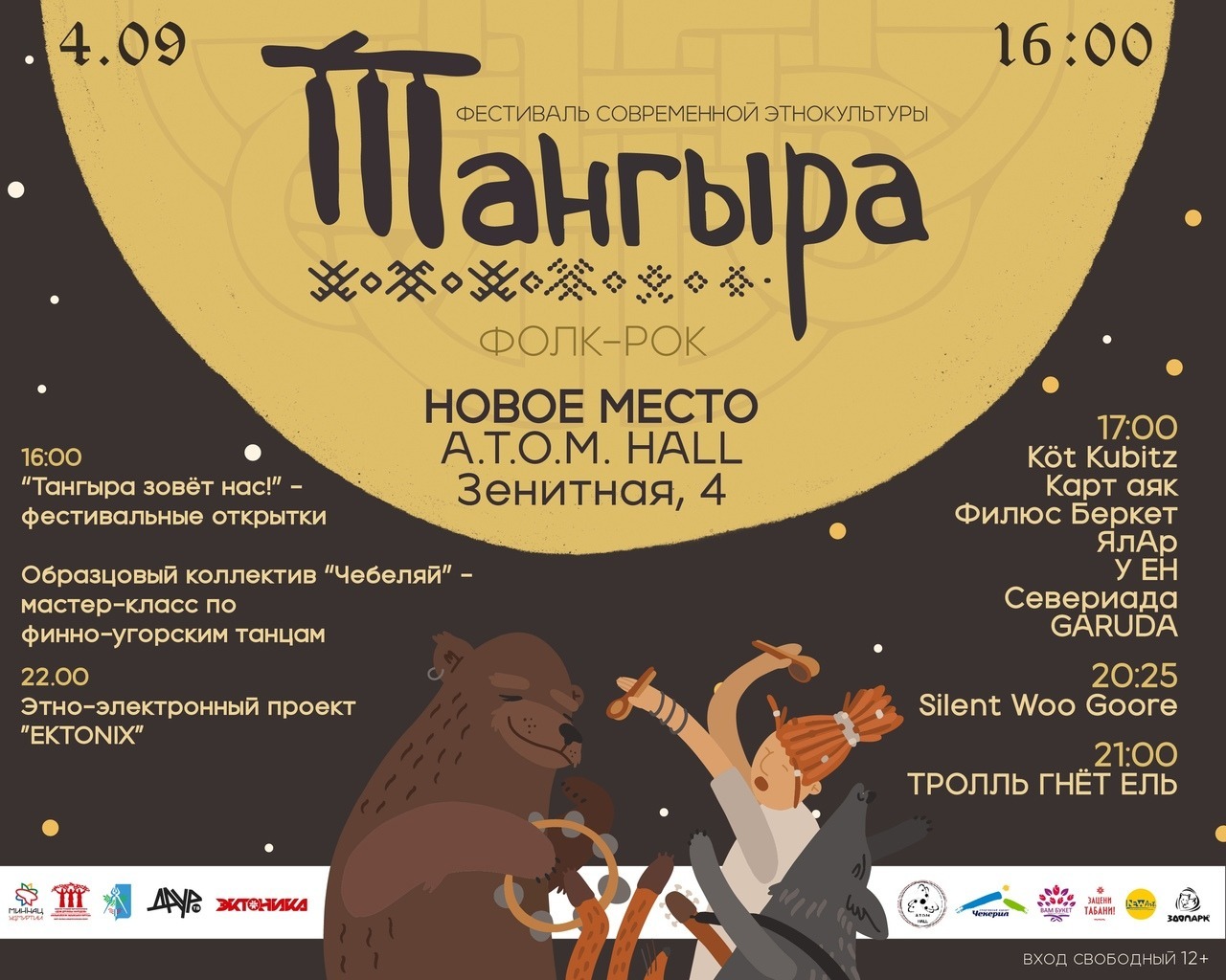 Афиша Ижевска — Фестиваль «Тангыра»