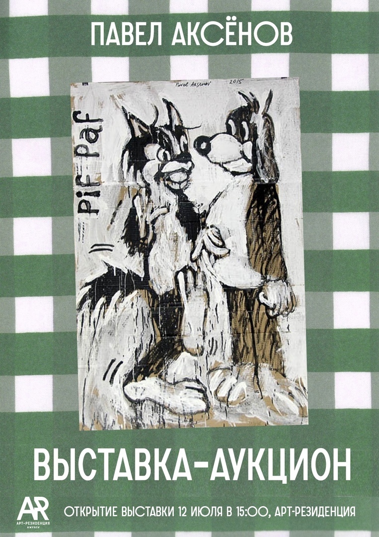 FANlife.ru Ижевск › Афиша › Творческие встречи, лекции › Выставка-аукцион  Павла Аксёнова