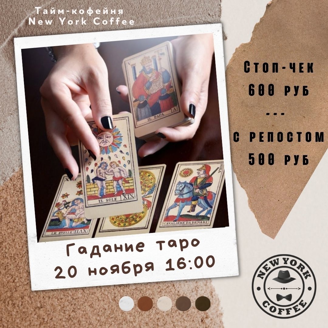 FANlife.ru Ижевск › Афиша › Творческие встречи, лекции › «Магия таро» в New  York Coffee