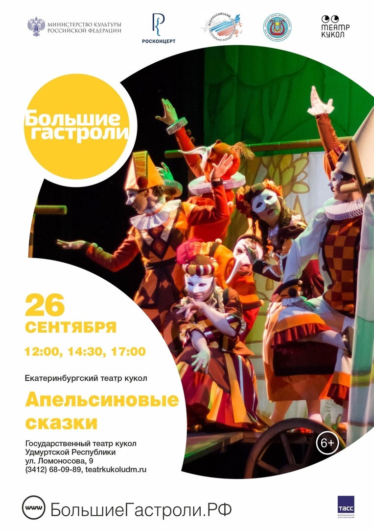 Афиша Ижевска — Апельсиновые сказки, гастроли Екатеринбургского театра кукол
