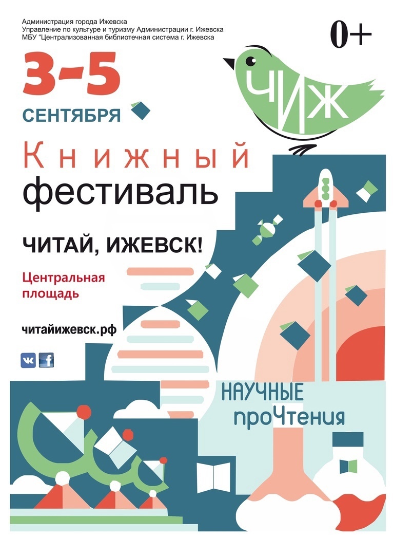Афиша Ижевска — Читай, Ижевск — 2021