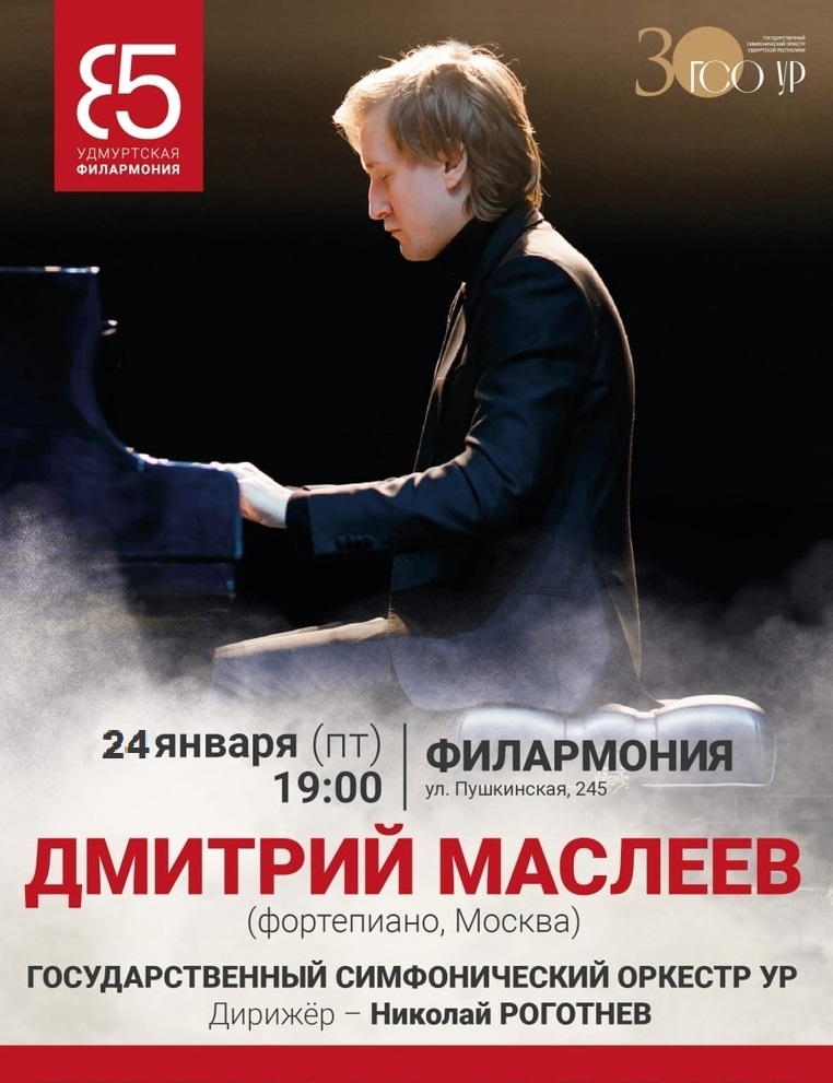 Афиша Ижевска — Фортепианный концерт Дмитрия Маслеева