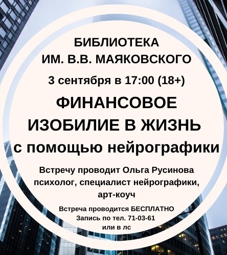 Афиша Ижевска — Встреча «Финансовое изобилие в жизнь с помощью нейрографики»