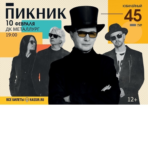 Афиша Ижевска — Концерт группы «Пикник»
