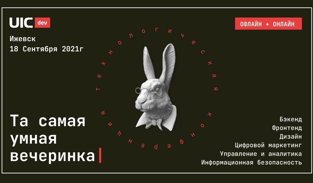 Афиша Ижевска — Дизайнерская конференция UIC dev