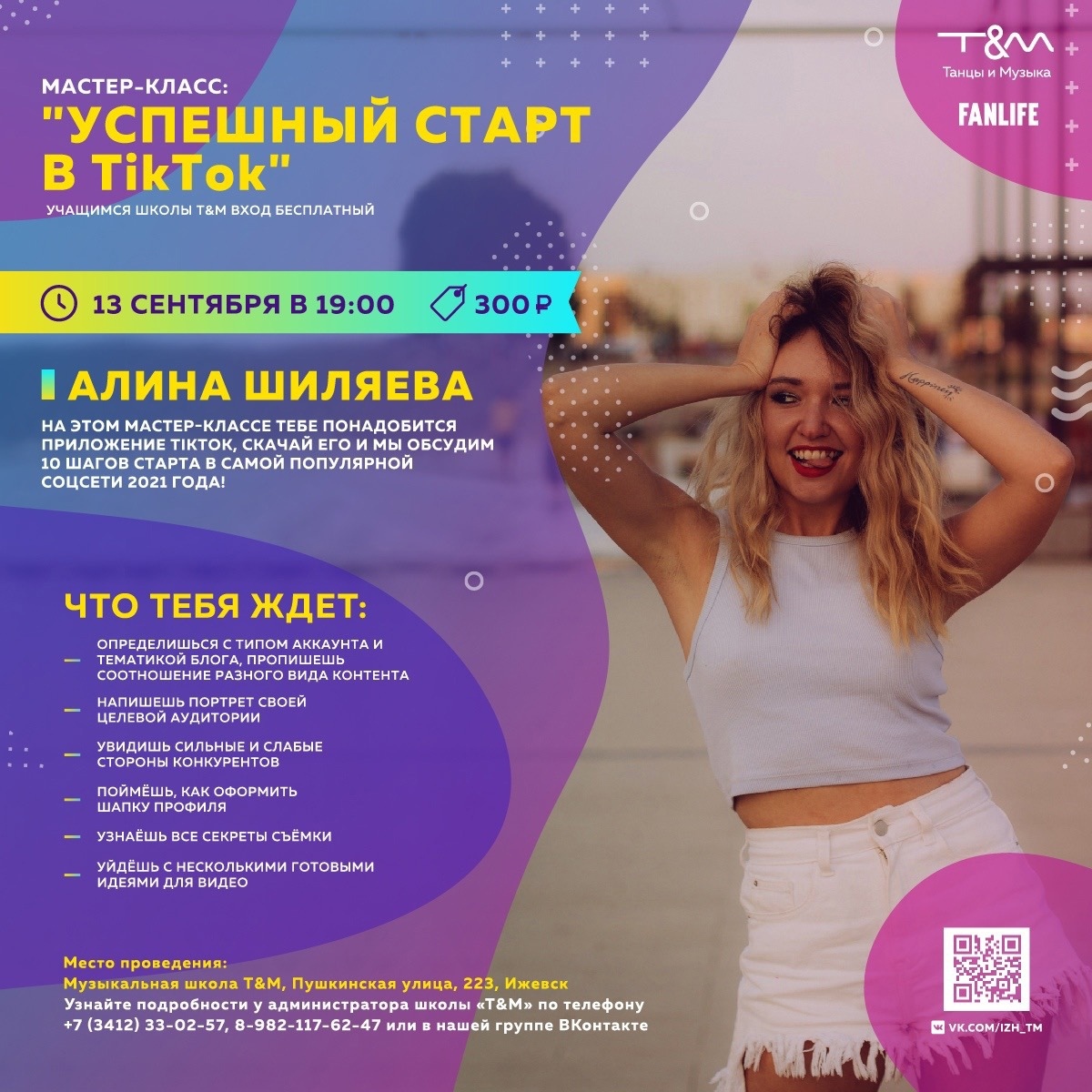 Афиша Ижевска — Мастер-класс «Успешный старт в TikTok»