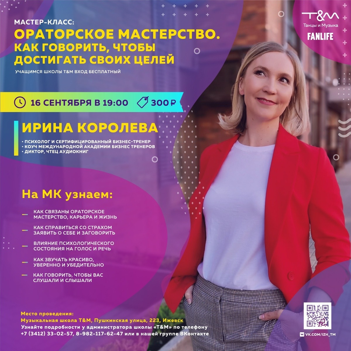 Афиша Ижевска — Мастер-класс по ораторскому мастерству: как говорить, чтобы достигать своих целей