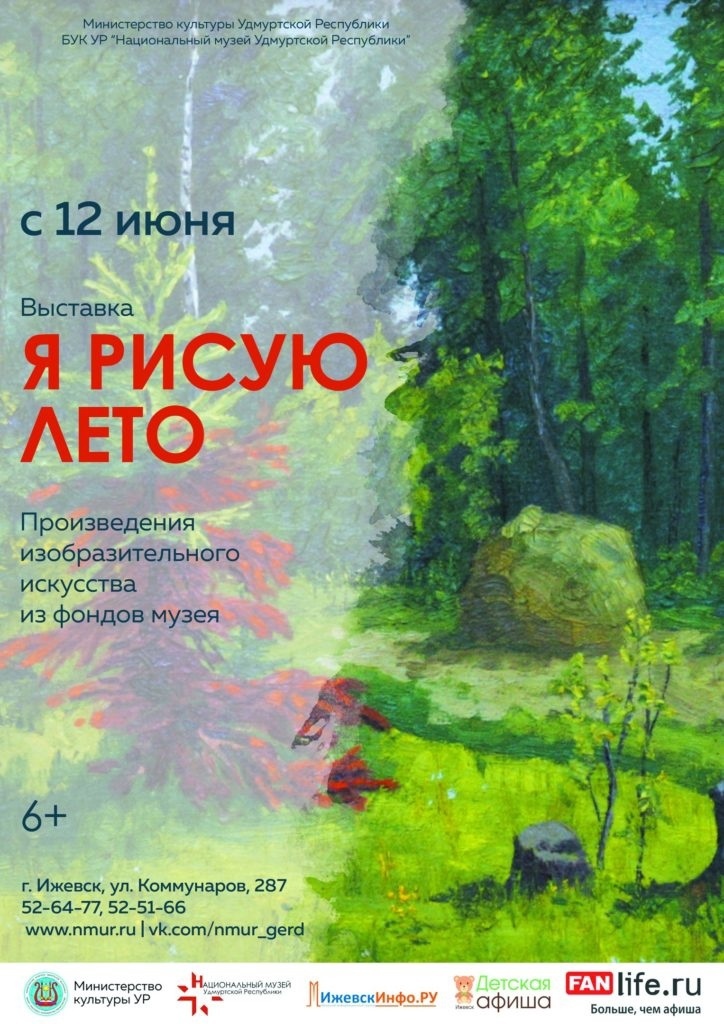 Афиша Ижевска — Встреча с художниками выставки «Я рисую лето»