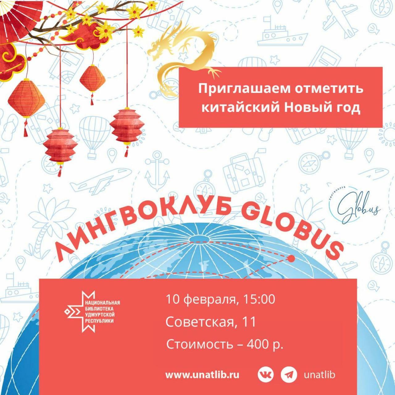 Афиша Ижевска — Лингвоклуб «Globus»: китайский Новый год