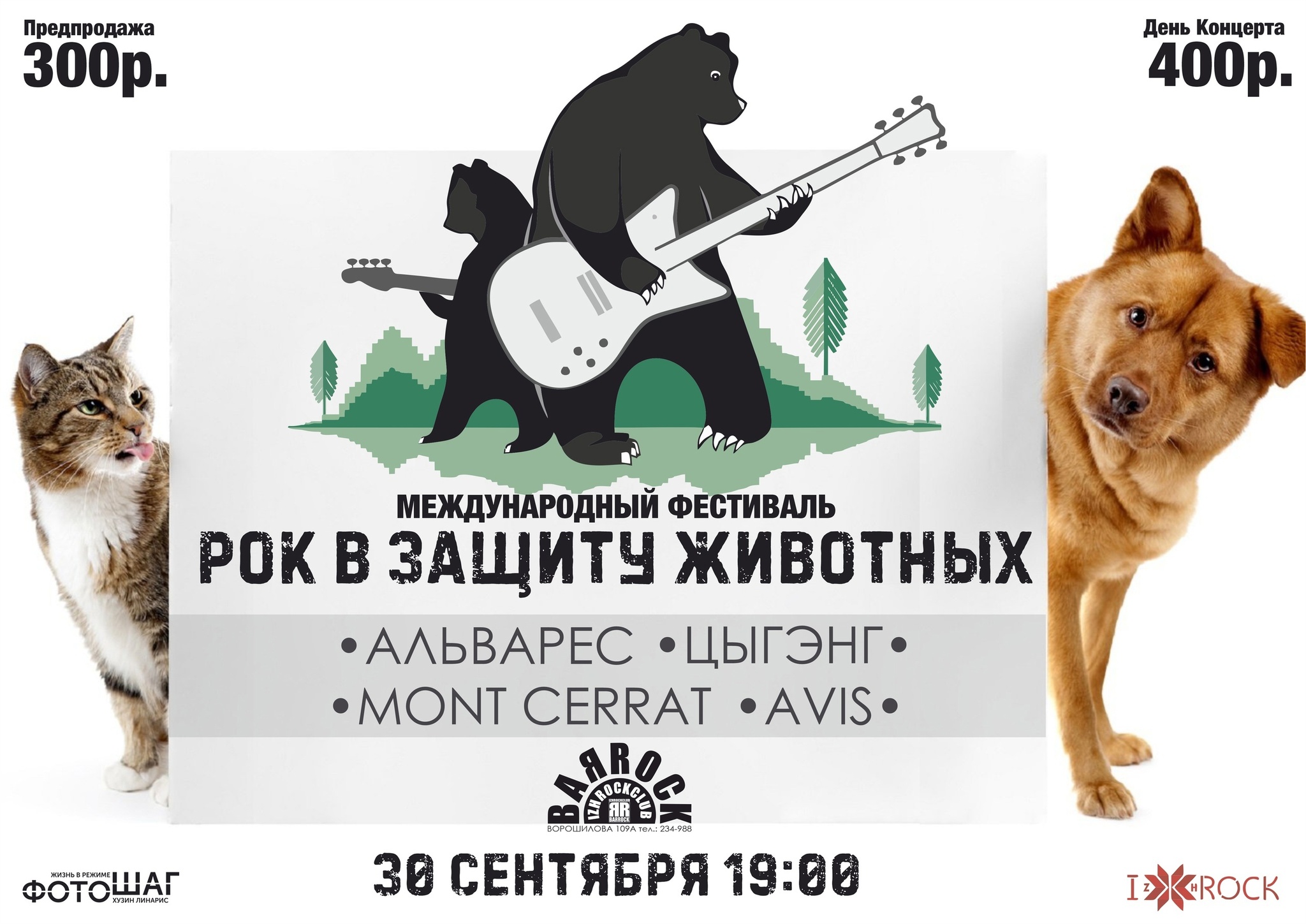 Афиша Ижевска — Рок в защиту животных