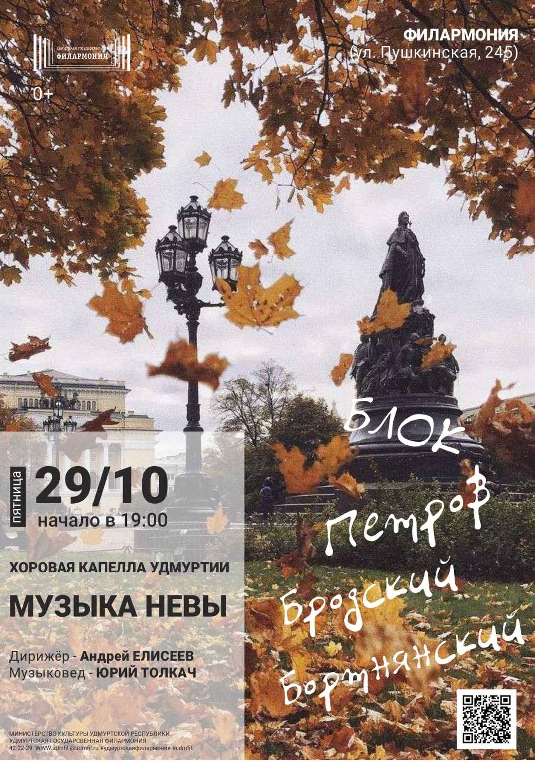 Афиша Ижевска — Музыка Невы в Филармонии