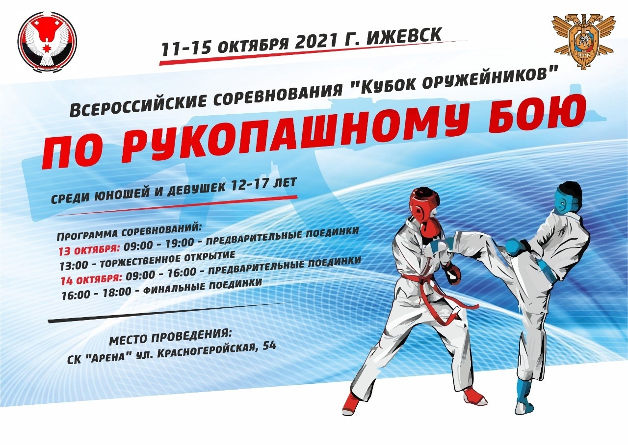 Афиша Ижевска — Соревнования по рукопашному бою