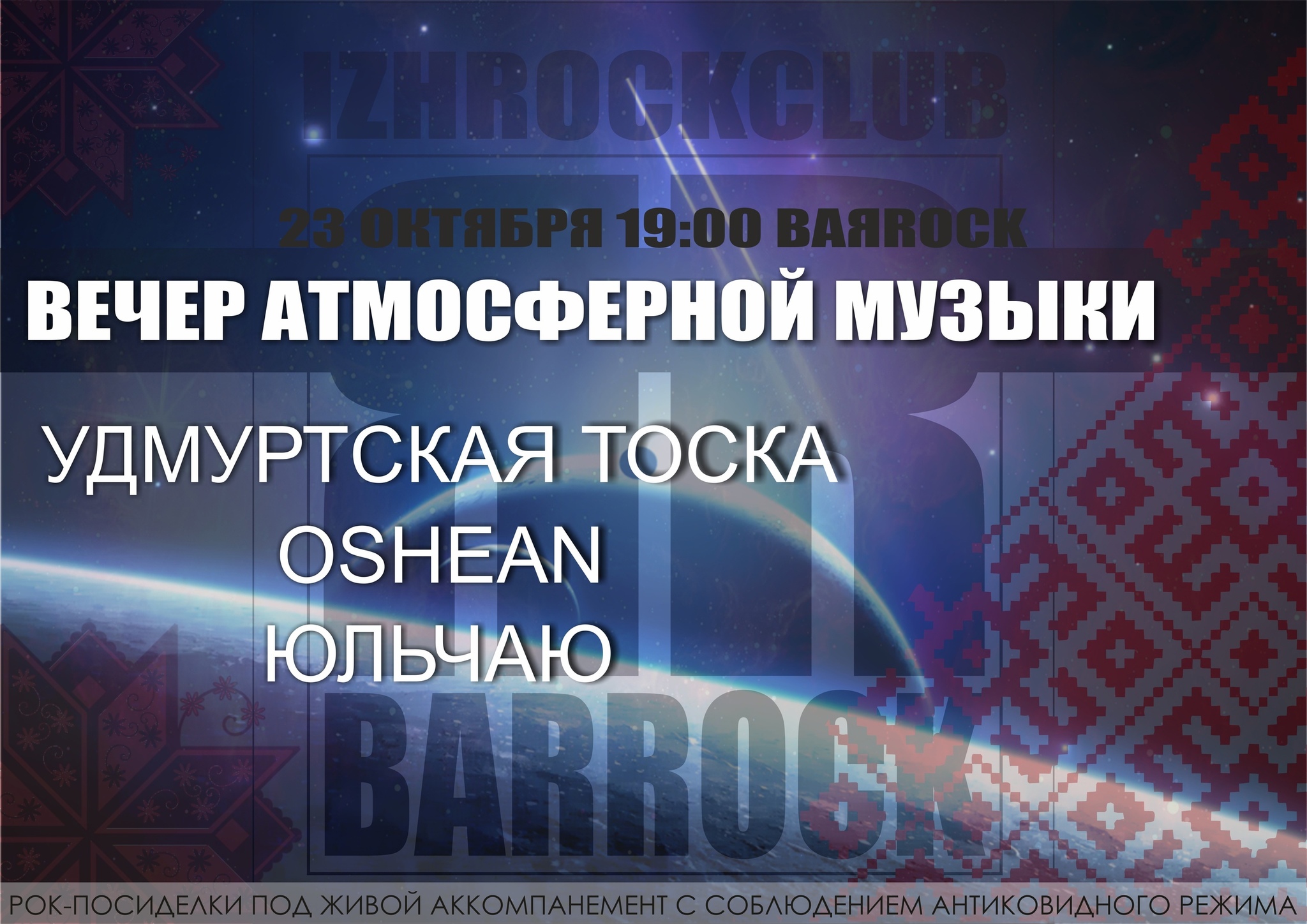 Афиша Ижевска — Вечер атмосферной музыки в BAЯROCK