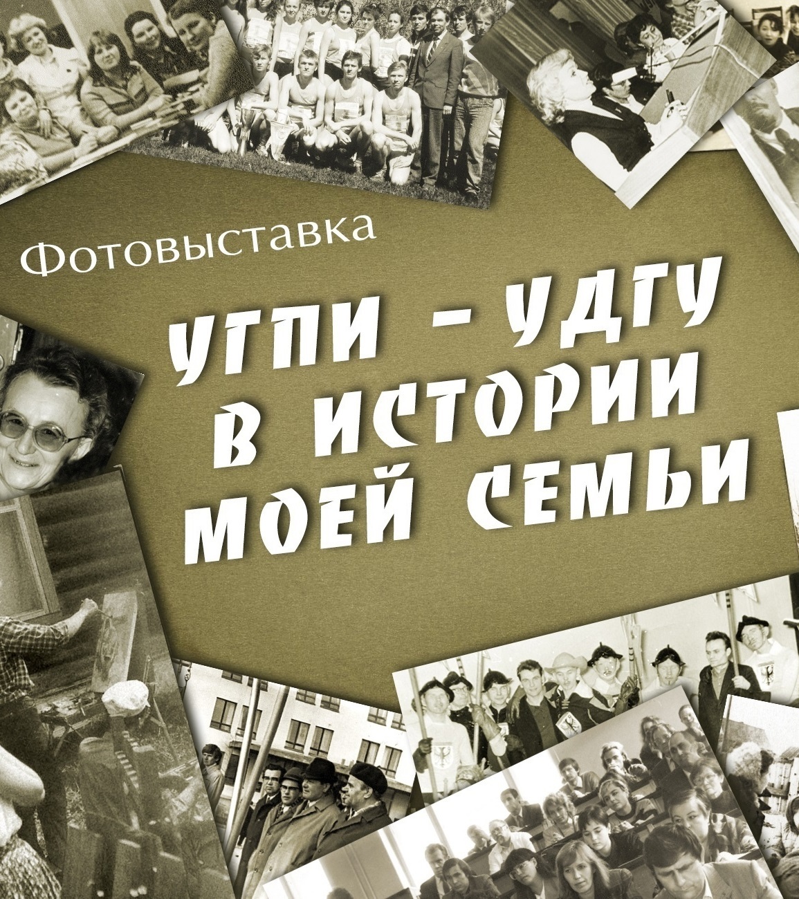 Афиша Ижевска — Выставка «История УдГУ в истории моей семьи»