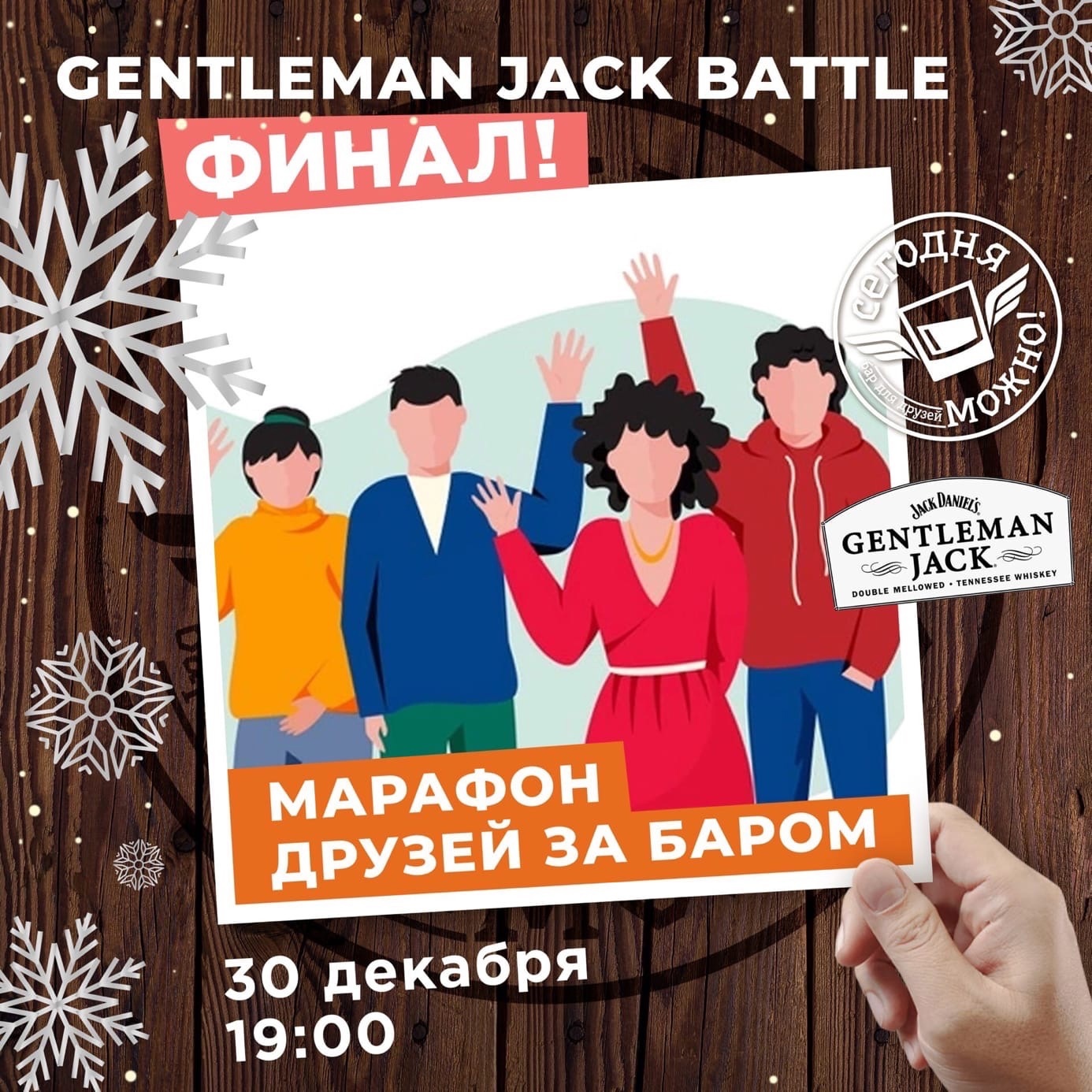 Афиша Ижевска — Gentleman Jack battle друзей за баром