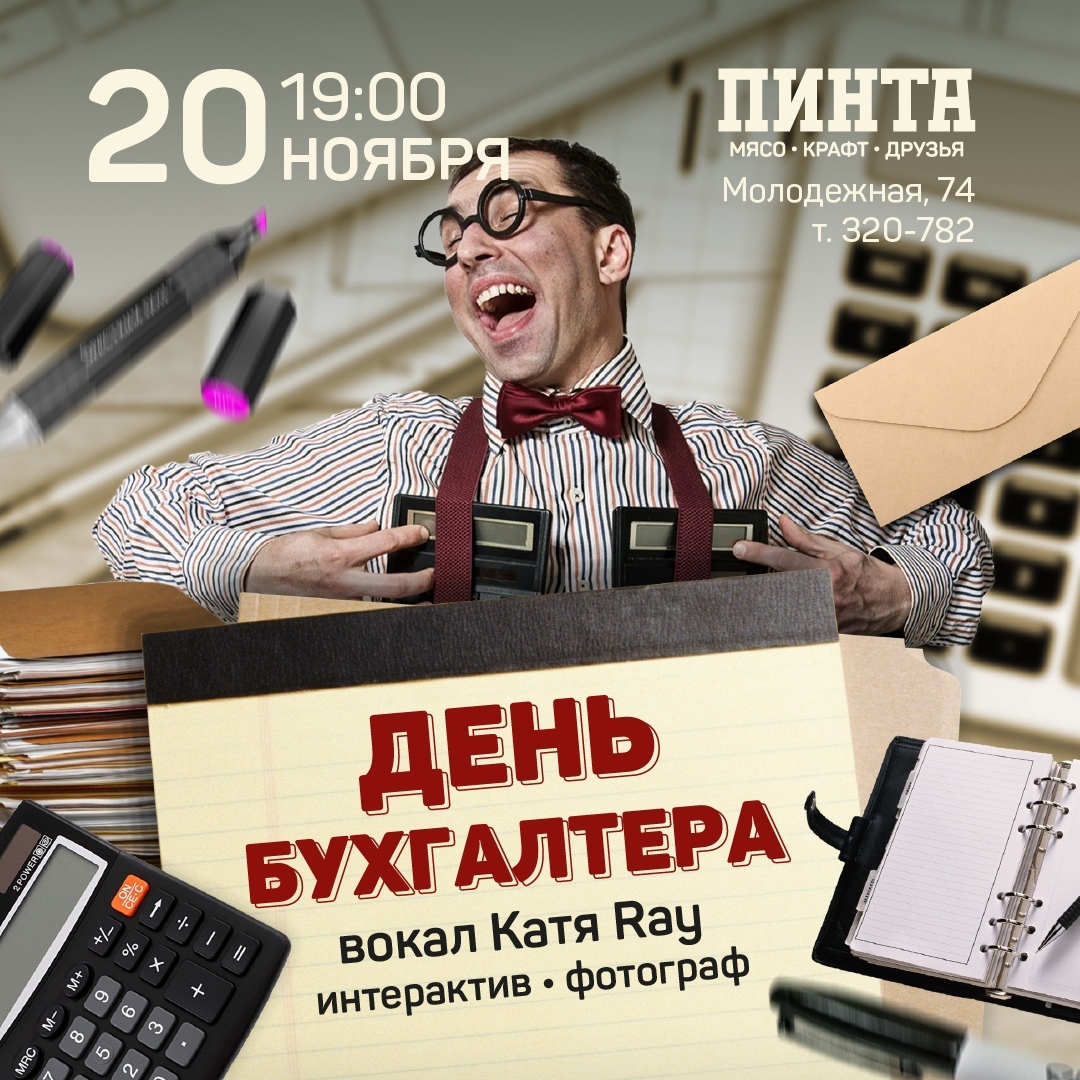 Афиша Ижевска — День бухгалтера в «Пинте»
