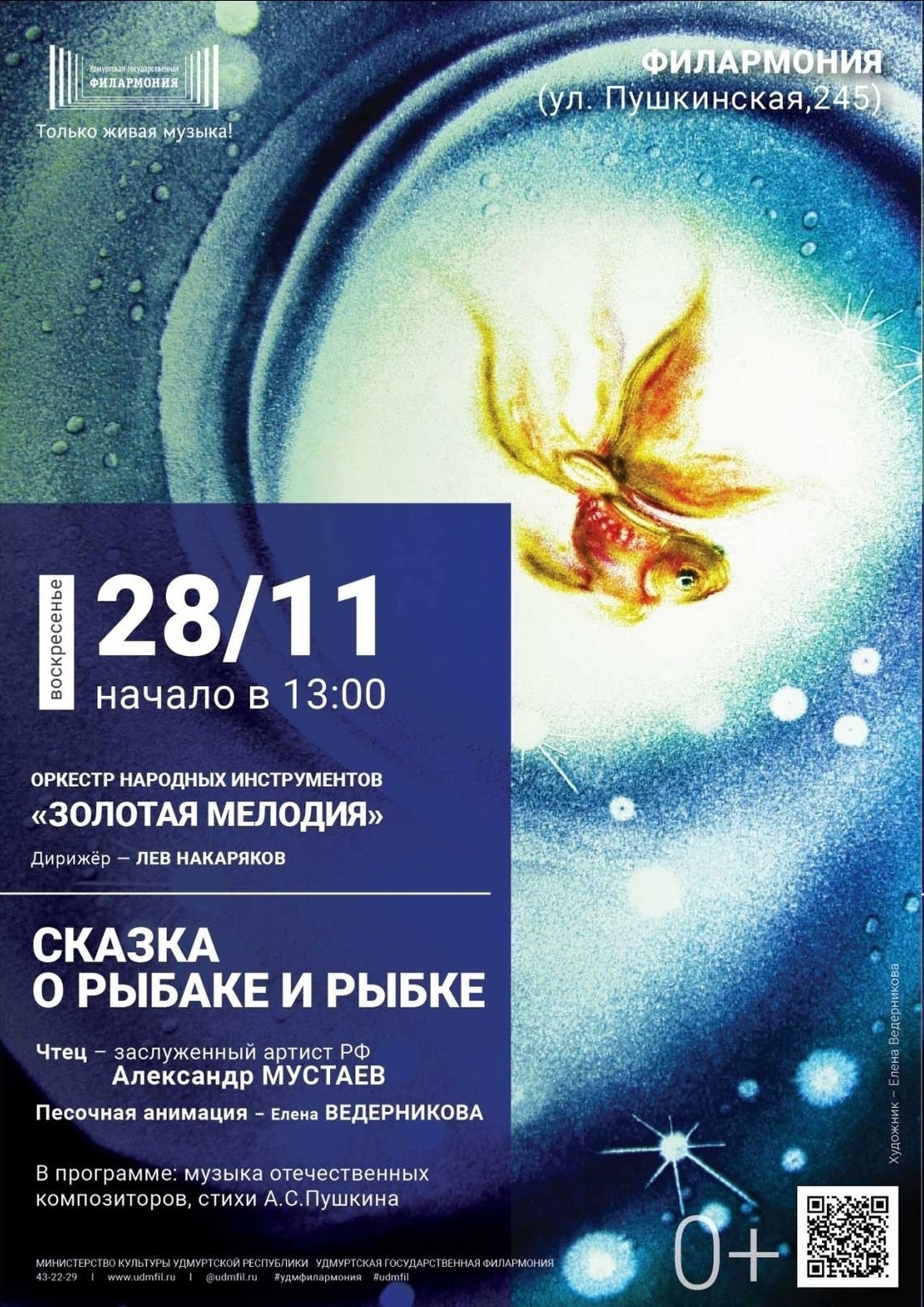 Афиша Ижевска — «Сказка о рыбаке и рыбке» в Филармонии