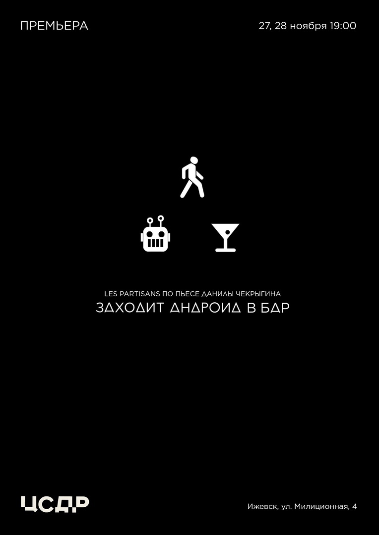 Афиша Ижевска — Спектакль «Заходит андроид в бар»