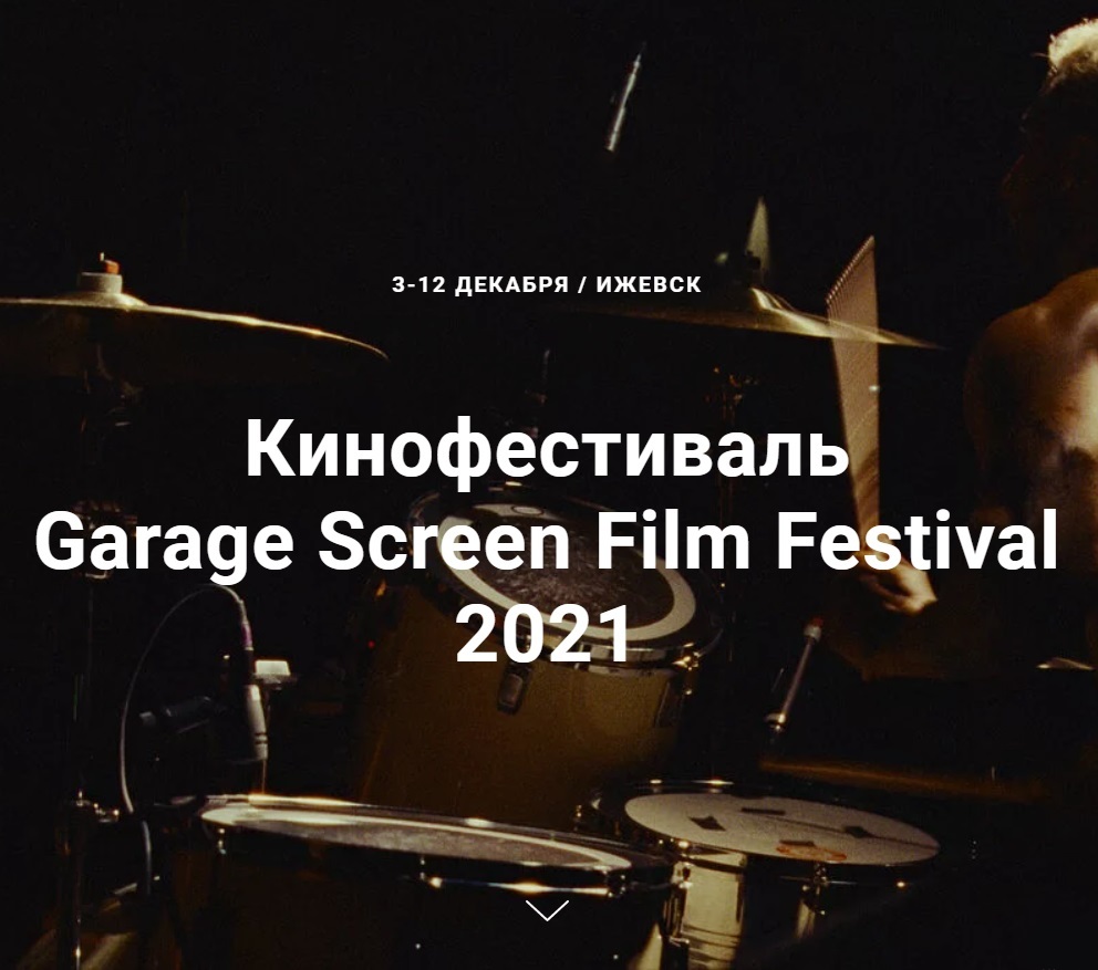 Афиша Ижевска — Кинофестиваль Garage Screen Film Festival