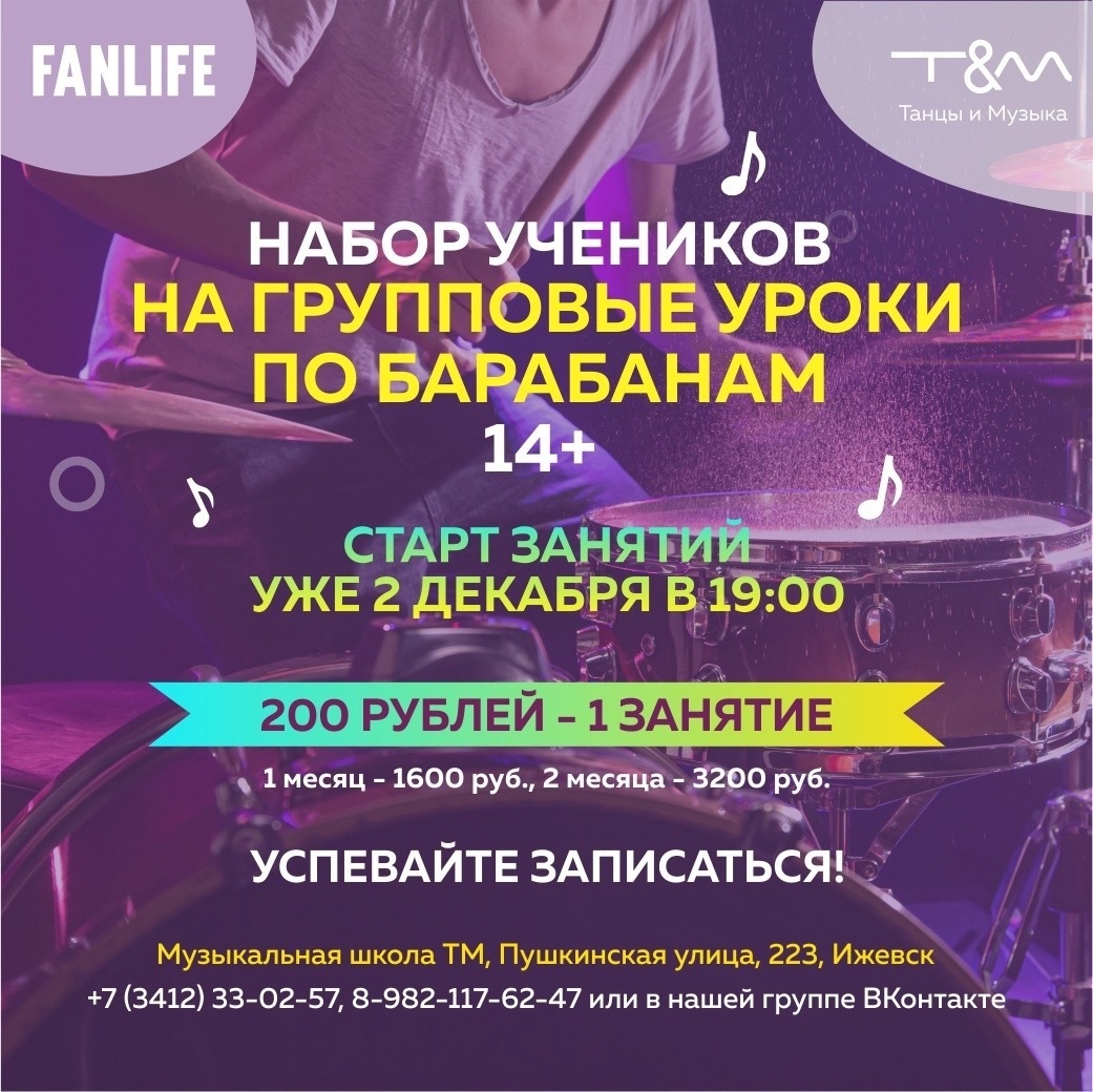Афиша Ижевска — Групповые занятия по барабанам