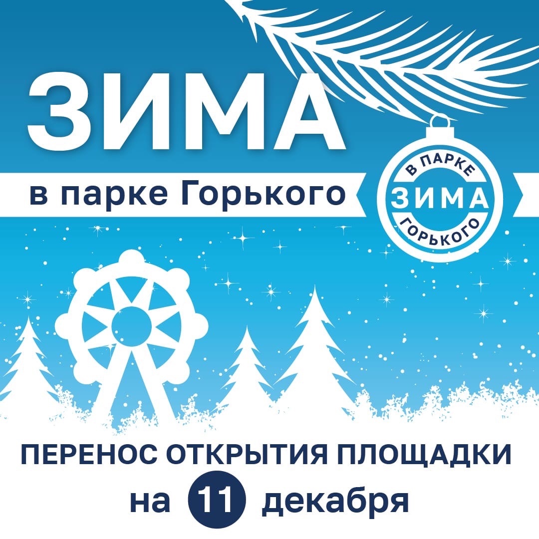 Открытие зимнего сезона в парках Горького и Кирова