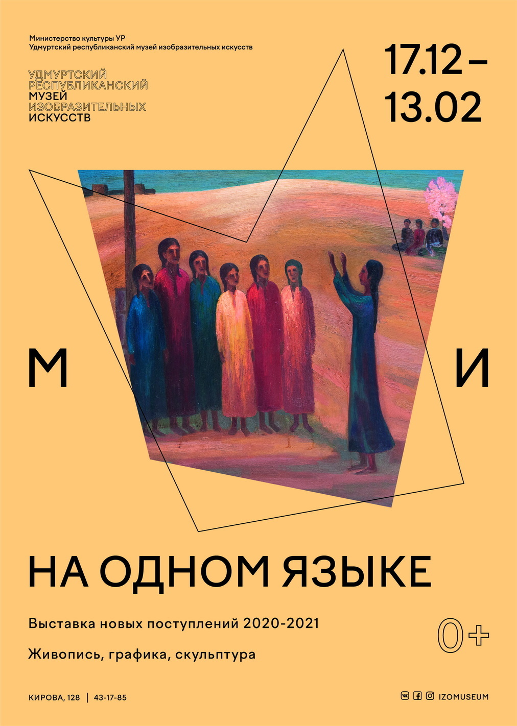 Афиша Ижевска — Выставка «На одном языке»