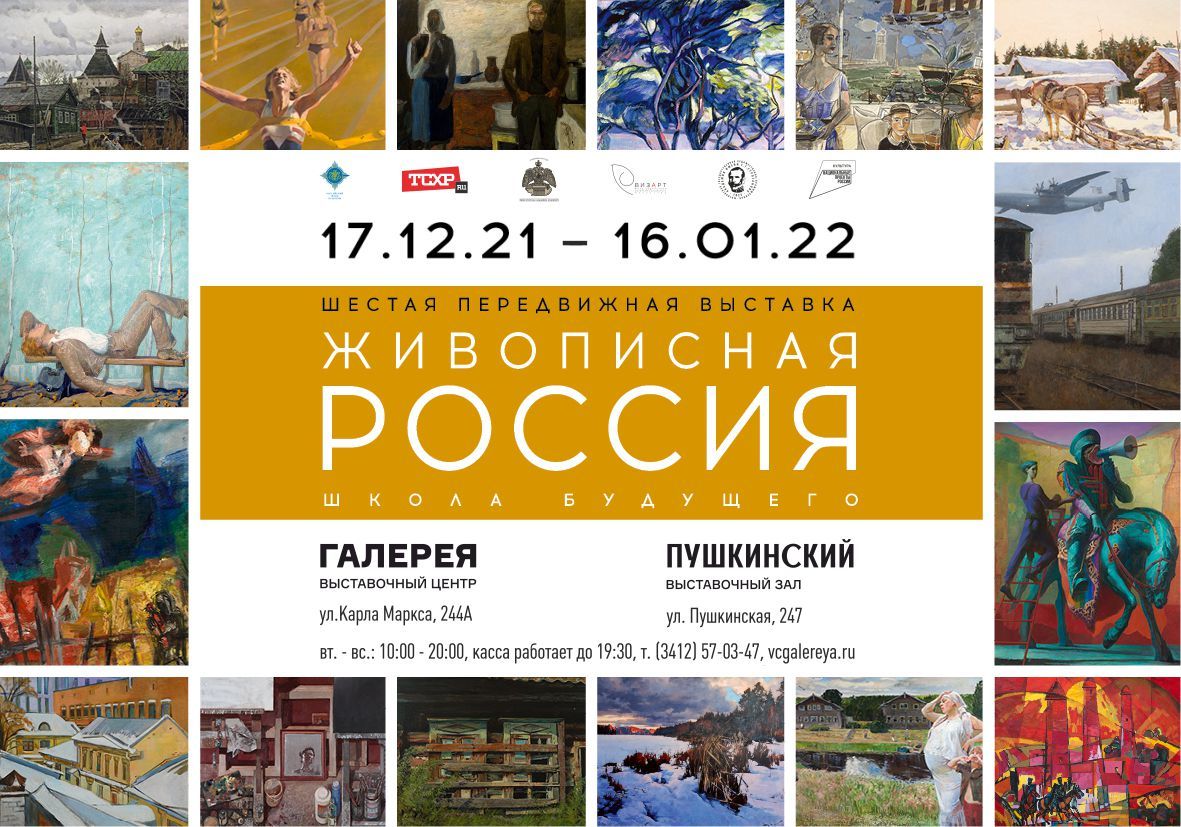 Афиша Ижевска — Передвижная выставка «Живописная Россия»