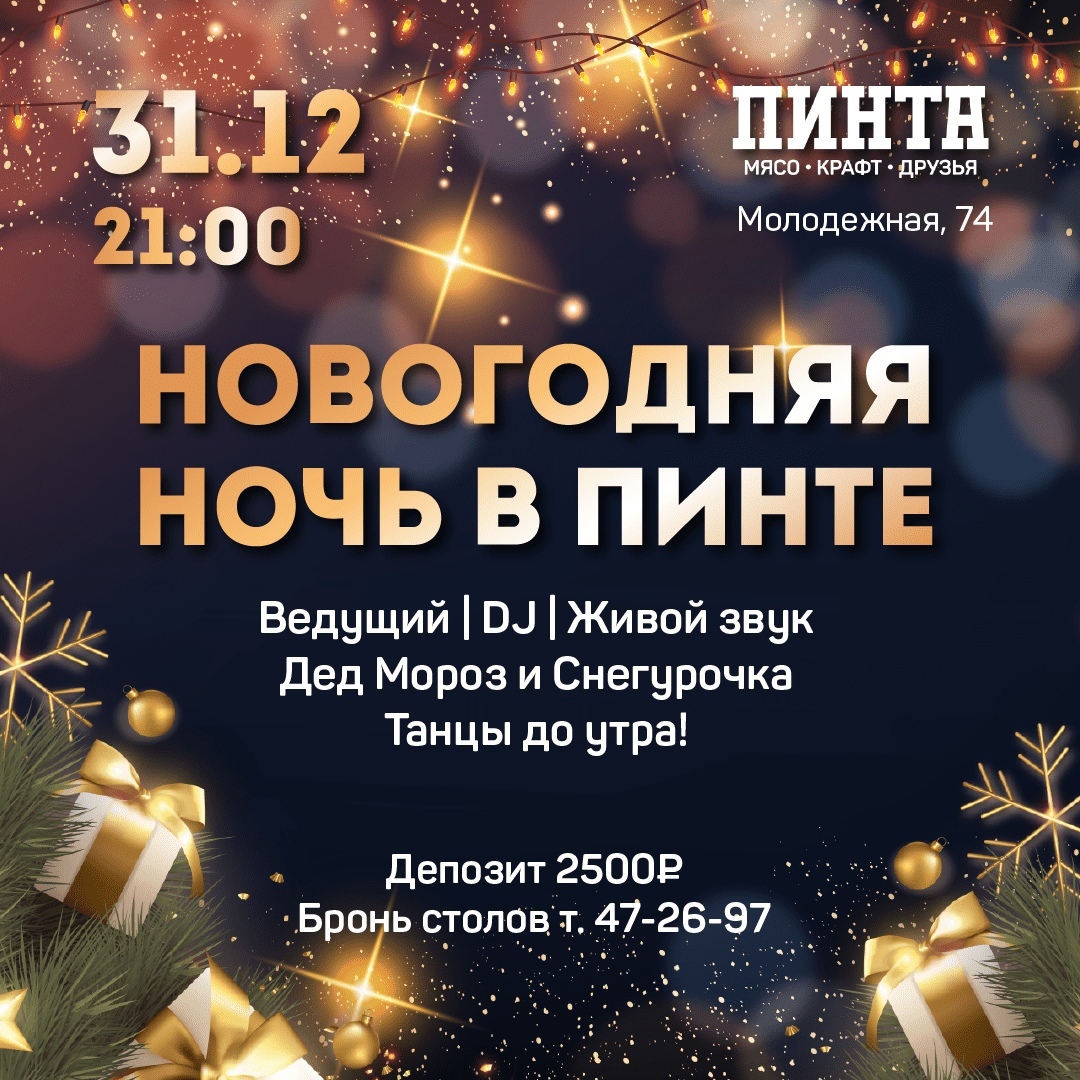 Афиша Ижевска — Новый год в «Пинте»