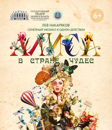 Афиша Ижевска — Алиса в Стране чудес, мюзикл