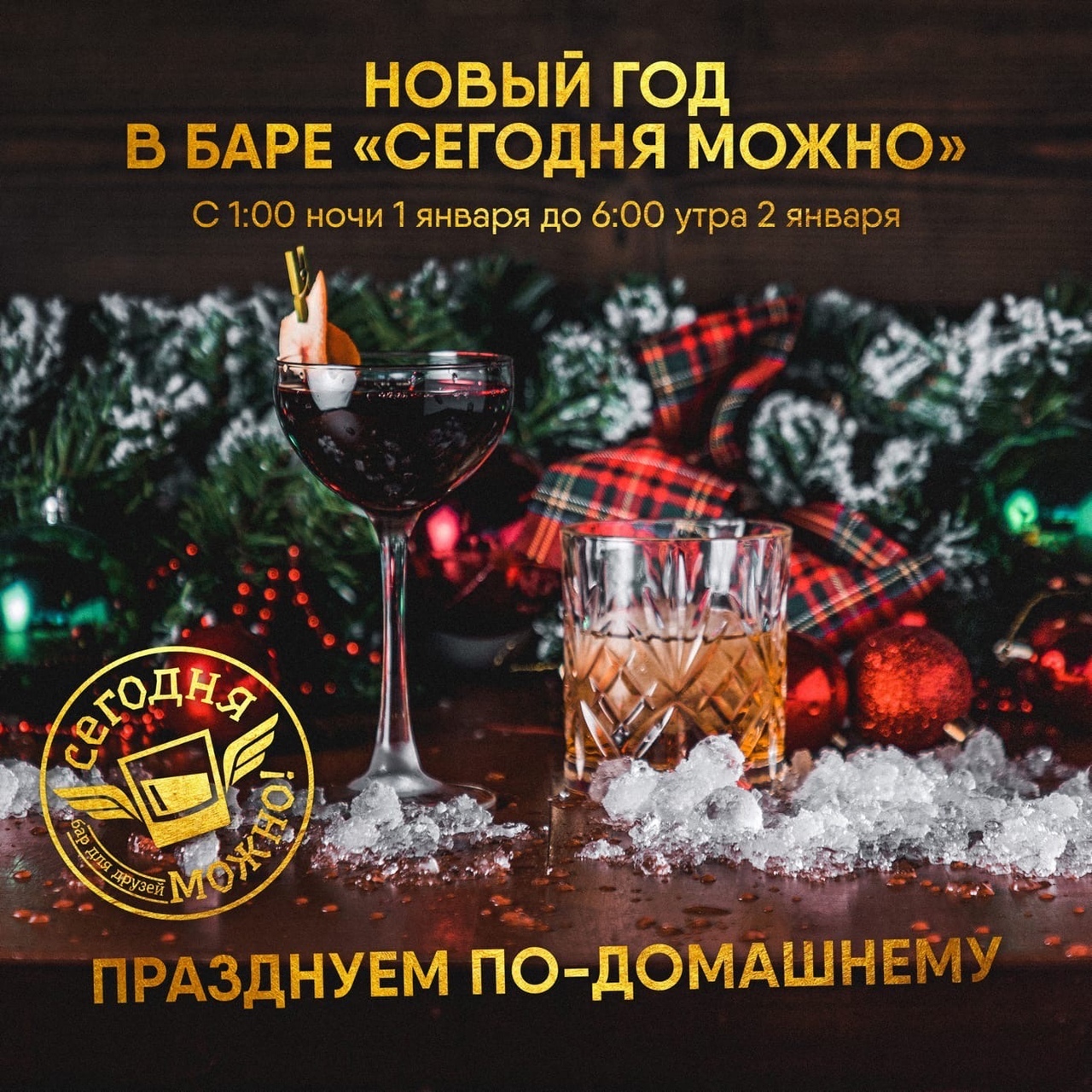 Афиша Ижевска — Новый год в «Сегодня можно»
