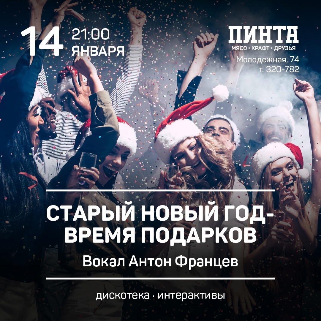 Афиша Ижевска — Старый новый год в «Пинте»