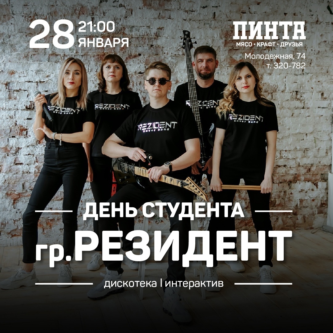 Афиша Ижевска — День студента с группой «Резидент»
