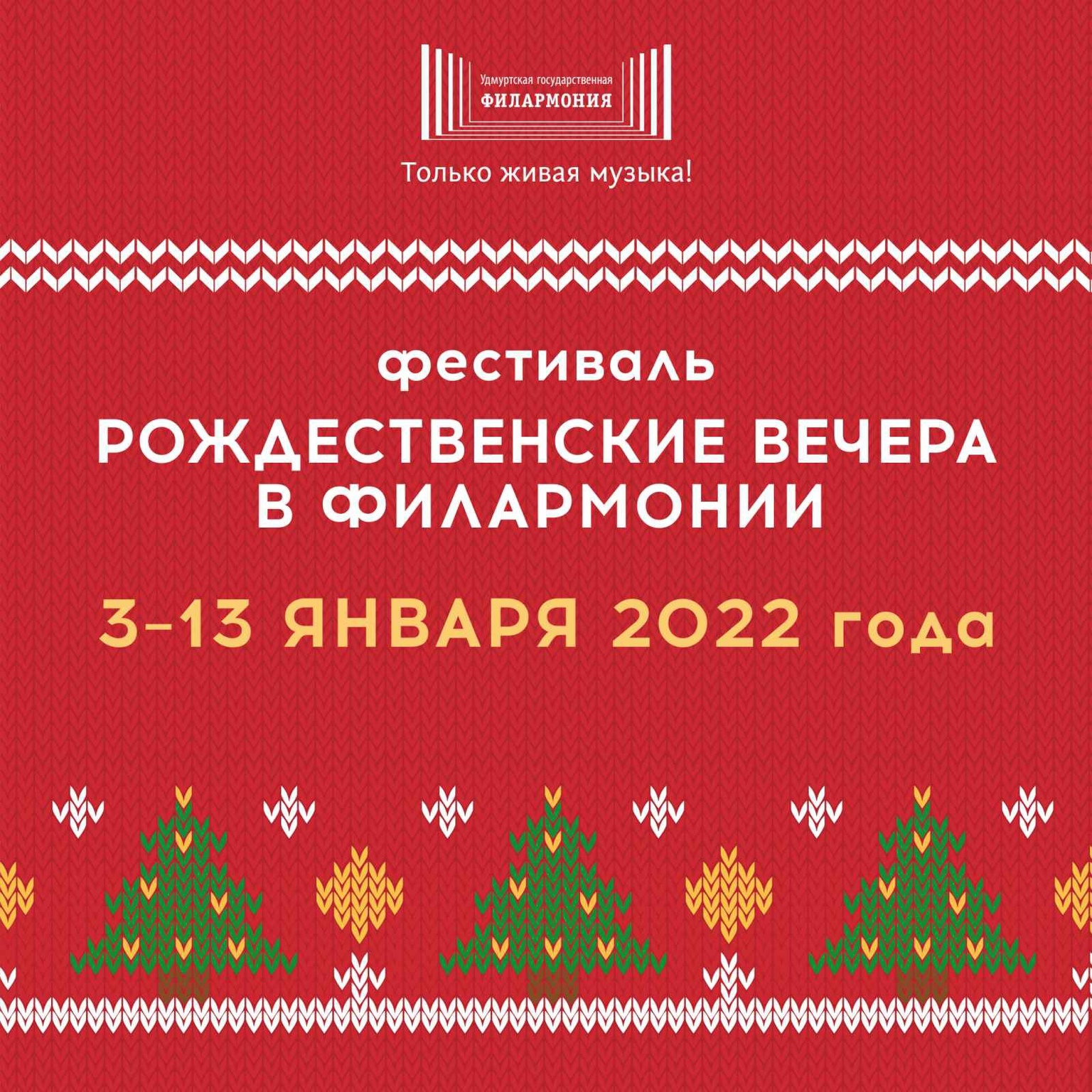 Афиша Ижевска — Фестиваль «Рождественские вечера»