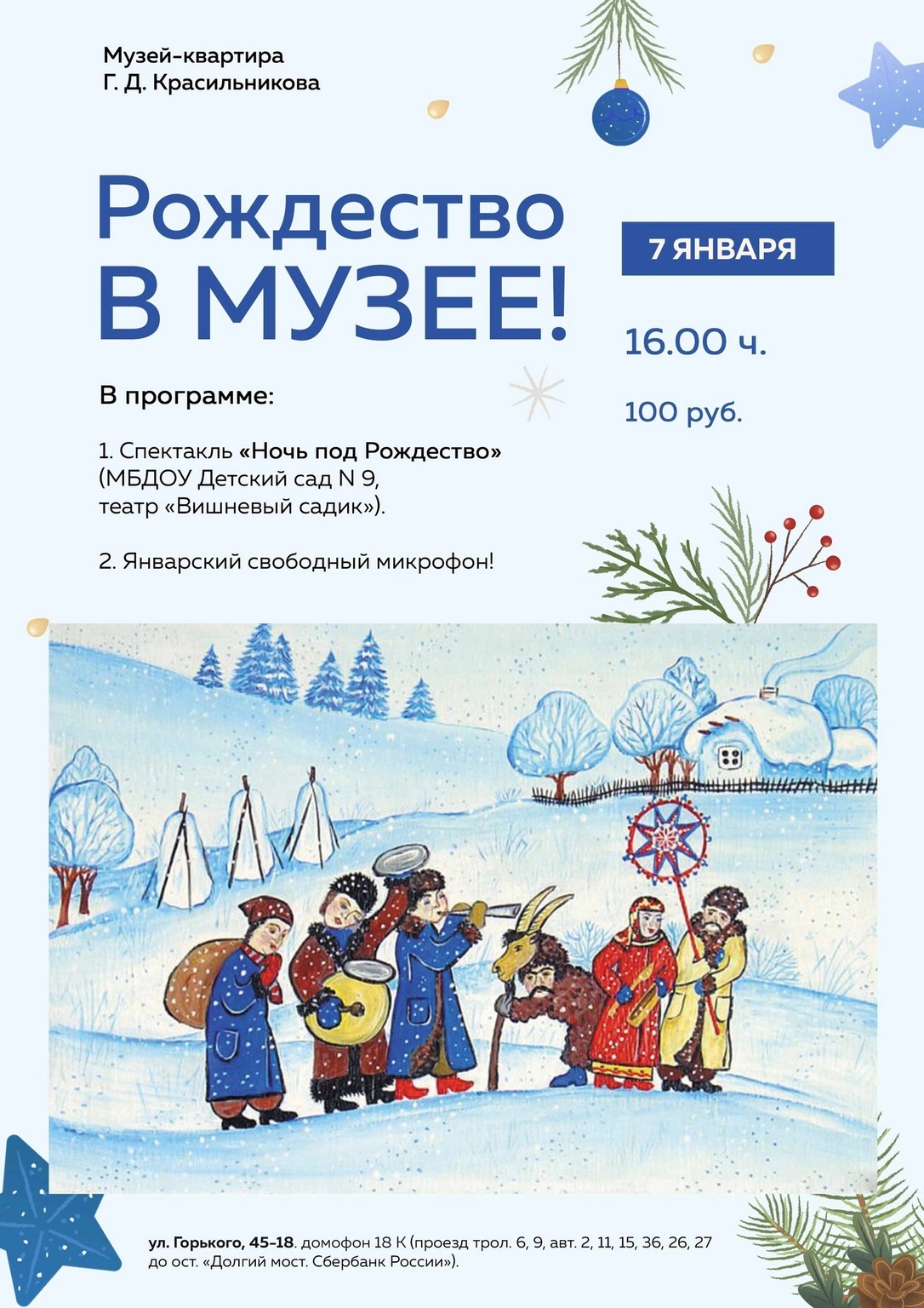 Афиша Ижевска — Рождество в Литературном музее