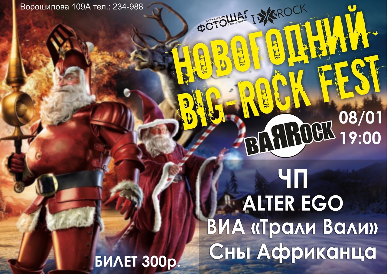 Афиша Ижевска — Новогодний Big-Rock fest
