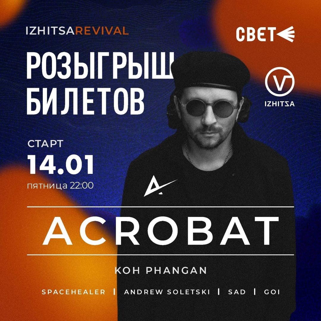 Афиша Ижевска — DJ ACROBAT в «Свете»