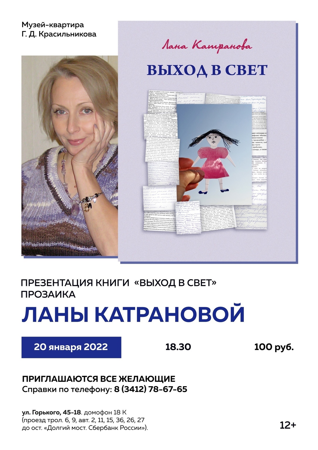 Афиша Ижевска — Презентация книги «Выход в свет»