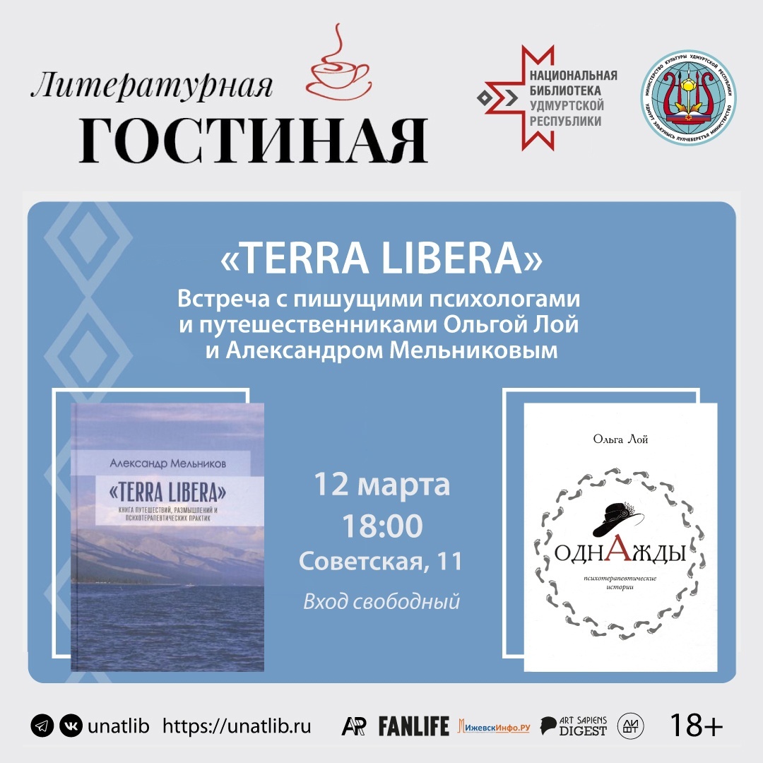 Афиша Ижевска — Литературная гостиная: «Terra libera»