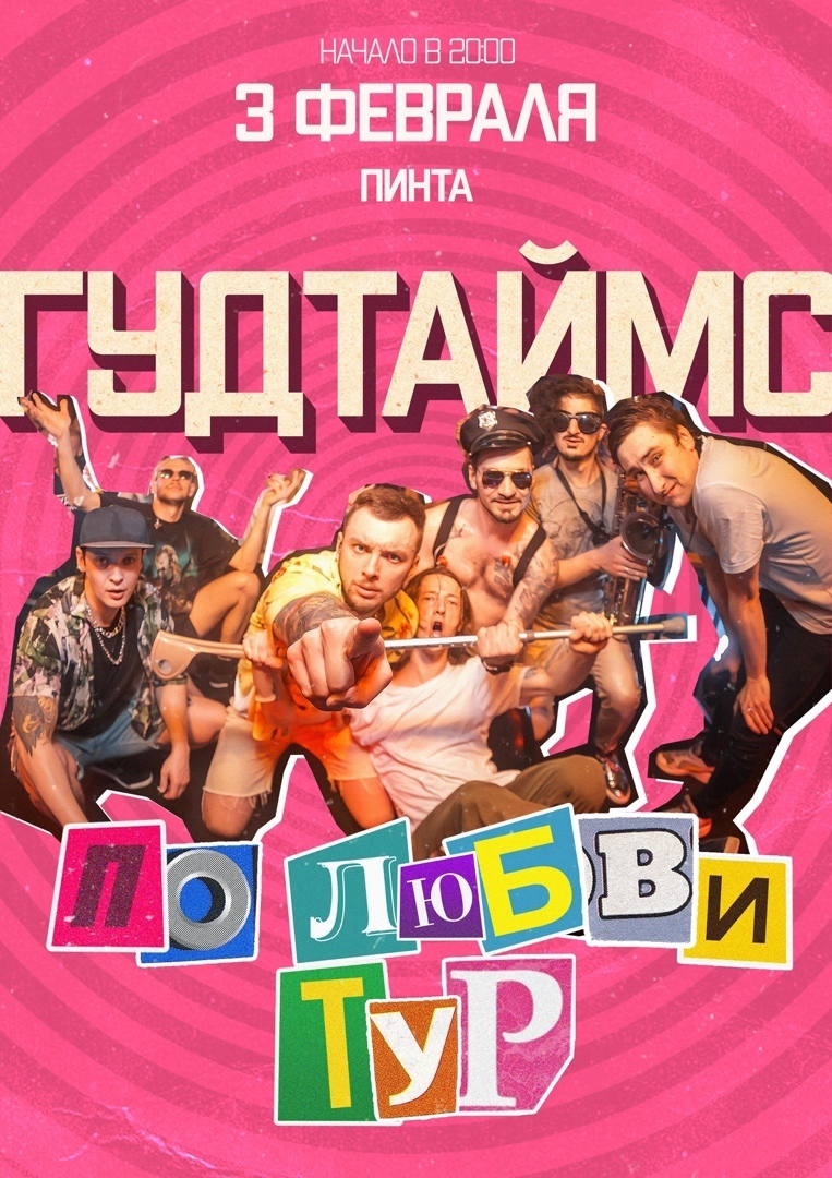 Афиша Ижевска — Группа «ГУДТАЙМС» в «Пинте»