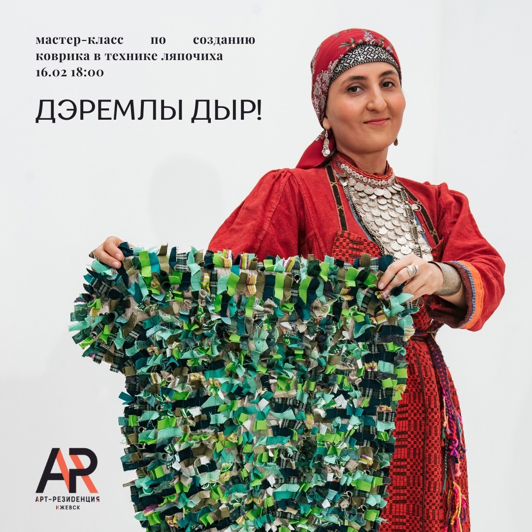 Афиша Ижевска — Мастер-класс по изготовлению лоскутного коврика