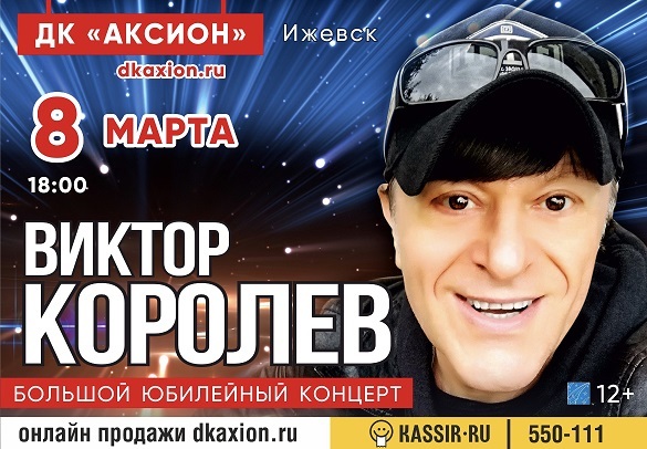 Афиша Ижевска — Юбилейный концерт Виктора Королева
