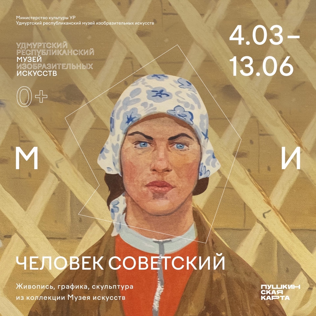 Афиша Ижевска — Выставка «Человек советский»