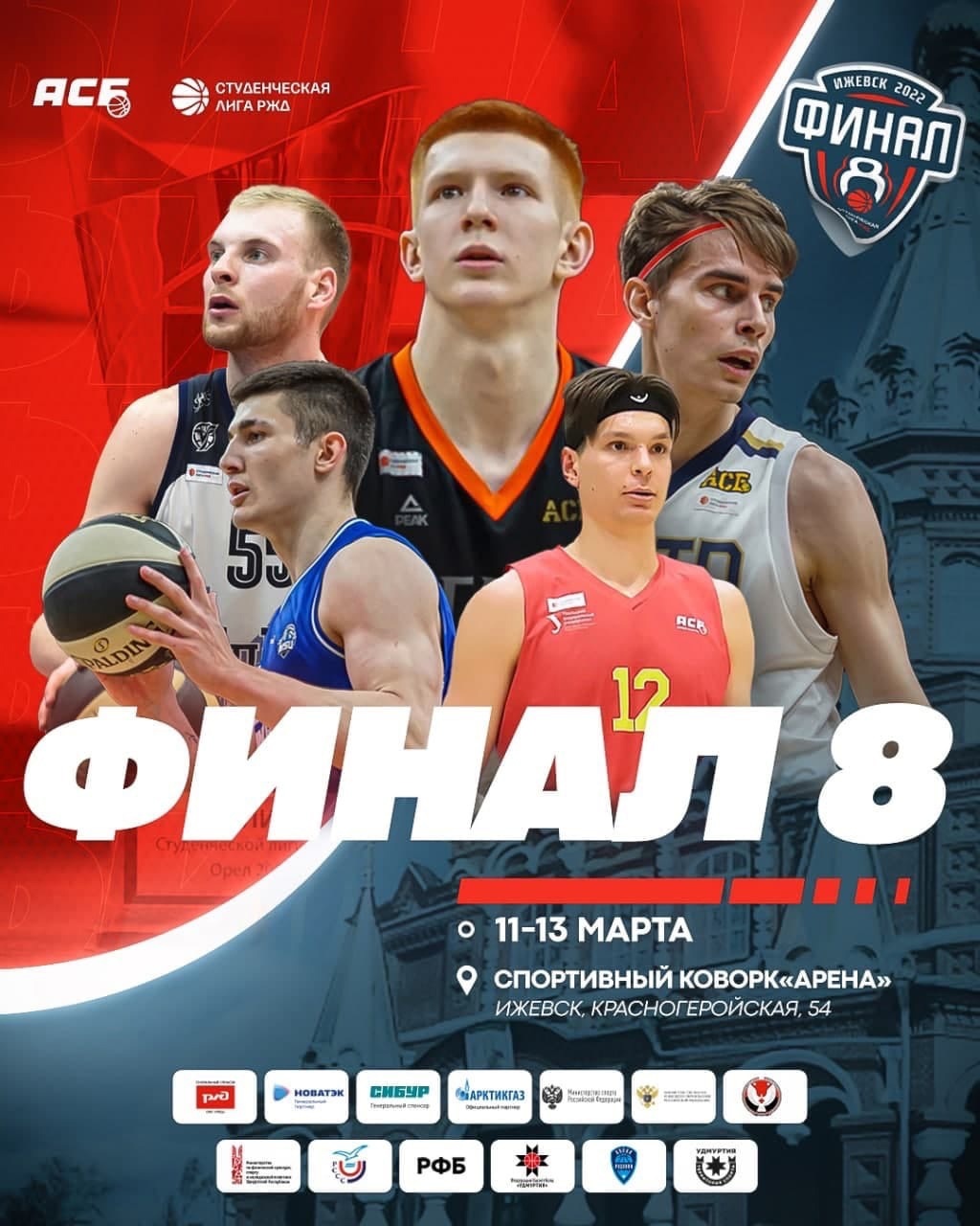 Афиша Ижевска — «Финал восьми» по баскетболу