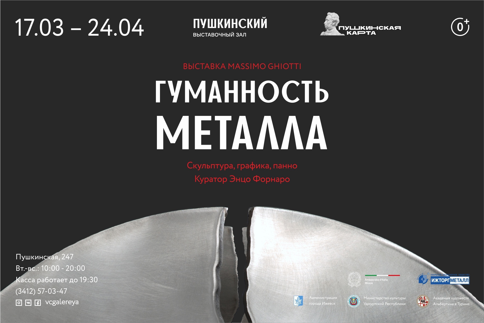 Афиша Ижевска — Выставка скульптуры «Гуманность металла»