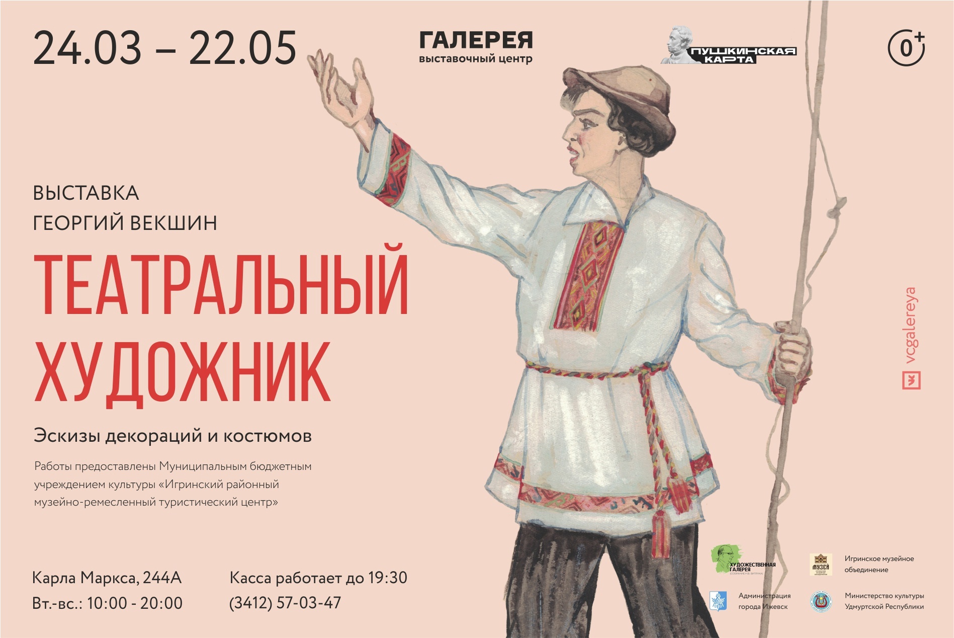 Афиша Ижевска — Выставка «Театральный художник»